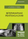 Ветеринарная рентгенология Никулин И.А., Ковалев С.П., Максимов В.И., Шумилин Ю.А.