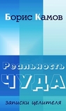 Реальность чуда. Записки целителя Камов Б.