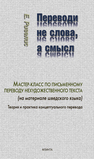 Переводи не слова, а смысл. Мастер-класс по письменному переводу нехудожественного текста. Теория и практика концептуального перевода Ривелис Е. И.