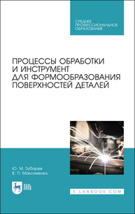 Процессы обработки и инструмент для формообразования поверхностей деталей Зубарев Ю. М., Максименко В. П.