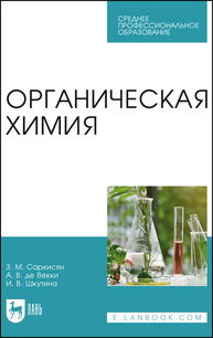 Органическая химия Саркисян З. М., де Векки А. В., Шкутина И. В.