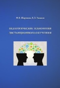 Педагогические технологии дистанционного обучения Шарипов Ф. В., Ушаков В. Д.