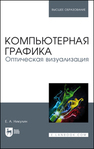 Компьютерная графика. Оптическая визуализация Никулин Е. А.