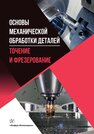 Основы механической обработки деталей. Точение и фрезерование Бойцов А. Г., Высоцкая В. И., Курицын Д. Н., Маликов С. Б., Пискарёв А. С.