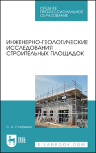 Инженерно-геологические исследования строительных площадок Стафеева С. А.