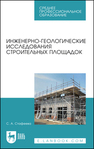 Инженерно-геологические исследования строительных площадок Стафеева С. А.