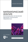 Математический анализ. Интегральное исчисление функций нескольких переменных Потапов А. П.