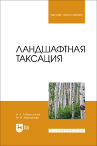 Ландшафтная таксация Габделхаков А. К., Мартынова М. В.