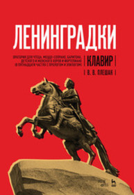 «Ленинградки». Оратория для чтеца, меццо-сопрано, баритона, детского и женского хоров и фортепиано (в пятнадцати частях с прологом и эпилогом). Клавир Плешак В. В.