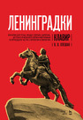 «Ленинградки». Оратория для чтеца, меццо-сопрано, баритона, детского и женского хоров и фортепиано (в пятнадцати частях с прологом и эпилогом). Клавир Плешак В. В.