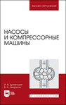 Насосы и компрессорные машины Доманский И. В., Некрасов В. А.