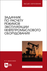 Задачник по расчету режимов эксплуатации нефтепромыслового оборудования Денисламов И. З.