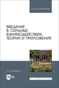 Введение в сильные взаимодействия: теория и приложения Грабовский А. В.