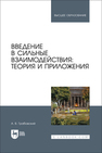 Введение в сильные взаимодействия: теория и приложения Грабовский А. В.