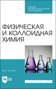 Физическая и коллоидная химия Клопов М. И.