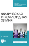 Физическая и коллоидная химия Клопов М. И.