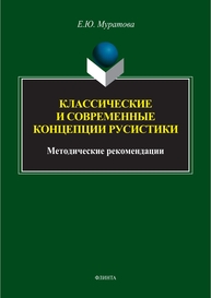 Классические и современные концепции русистики Муратова Е. Ю.