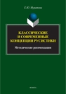 Классические и современные концепции русистики Муратова Е. Ю.