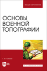 Основы военной топографии Гойхман Г. М.
