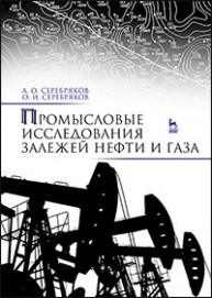 Промысловые исследования залежей нефти и газа Серебряков А.О., Серебряков О.И.