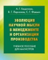 Эволюция научной мысли в менеджменте и организация производства: Учебное пособие для магистров Бадалова А.Г., Ларионов В.Г., Фалько С.Г.