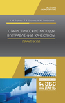 Статистические методы в управлении качеством. Практикум Борбаць Н. М., Школина Т. В., Чистоклетов Н. Ю.