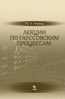 Лекции по гауссовским процессам Лифшиц М. А.