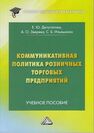 Коммуникативная политика розничных торговых предприятий Ильяшенко С. Б., Депутатова Е. Ю., Зверева А. О.