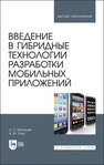 Введение в гибридные технологии разработки мобильных приложений Васильев Н. П., Заяц А. М.