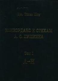 Конкорданс к стихам А. С. Пушкина. Т. I. А-Н Шоу Дж. Томас
