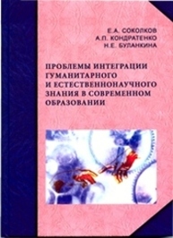 Проблемы интеграции гуманитарного и естественнонаучного знания в современном образовании Соколков Е. А., Кондратенко А. П., Буланкина Н. Е.