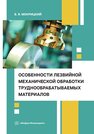 Особенности лезвийной механической обработки труднообрабатываемых материалов Мокрицкий Б. Я.