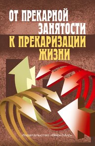 От прекарной занятости к прекаризации жизни Анисимов Р. И., Белова Н. И., Буланова М. Б., Великая Н. М., Воробьева И. В., Кученкова А. В., Лиферов Д. А., Милованова М. Ю., Ниорадзе Г. В., Полякова И. А., Тартыгашева Г. В., Тосунян Г. А., Тощенко Ж. Т., Цапко М. С., Шевченко И. О.