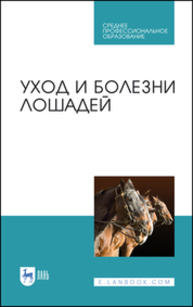 Уход и болезни лошадей Стекольников А. А., Кузнецов А. Ф., Галецкий В. Б., Карпенко Л. Ю., Семенов Б. С., Племяшов К. В., Яшин А. В.