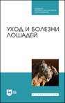 Уход и болезни лошадей Стекольников А. А., Кузнецов А. Ф., Галецкий В. Б., Карпенко Л. Ю., Семенов Б. С., Племяшов К. В., Яшин А. В.