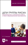 Дети группы риска. Характеристика и направления работы с ними в образовательном пространстве Симатова О. Б.