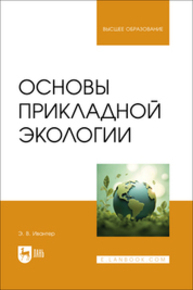 Основы прикладной экологии Ивантер Э. В.