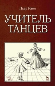 Учитель танцев Рамо П.