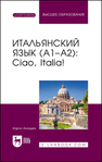 Итальянский язык (А1–А2): Ciao, Italia! Анчидеи К.