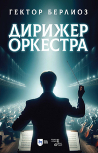 Дирижер оркестра Берлиоз Г.