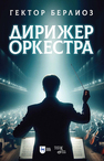 Дирижер оркестра Берлиоз Г.