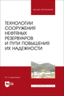 Технологии сооружения нефтяных резервуаров и пути повышения их надежности Дорошенко Ф. Е.