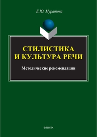 Стилистика и культура речи Муратова Е. Ю.