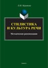 Стилистика и культура речи Муратова Е. Ю.