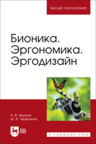 Бионика. Эргономика. Эргодизайн Жданов Н. В., Червонная М. А.