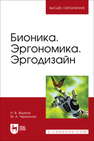 Бионика. Эргономика. Эргодизайн Жданов Н. В., Червонная М. А.