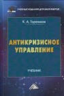 Антикризисное управление: Учебник Гореликов К.А.