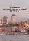 Организация жилищно-коммунального комплекса Сайманова О.Г.