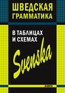 Шведская грамматика в таблицах и схемах Жукова Н.И., Замотаева Л.С., Перлова Ю.В.