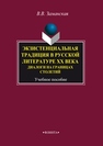 Экзистенциальная традиция в русской литературе ХХ века. Диалоги на границах столетий Заманская В.В.